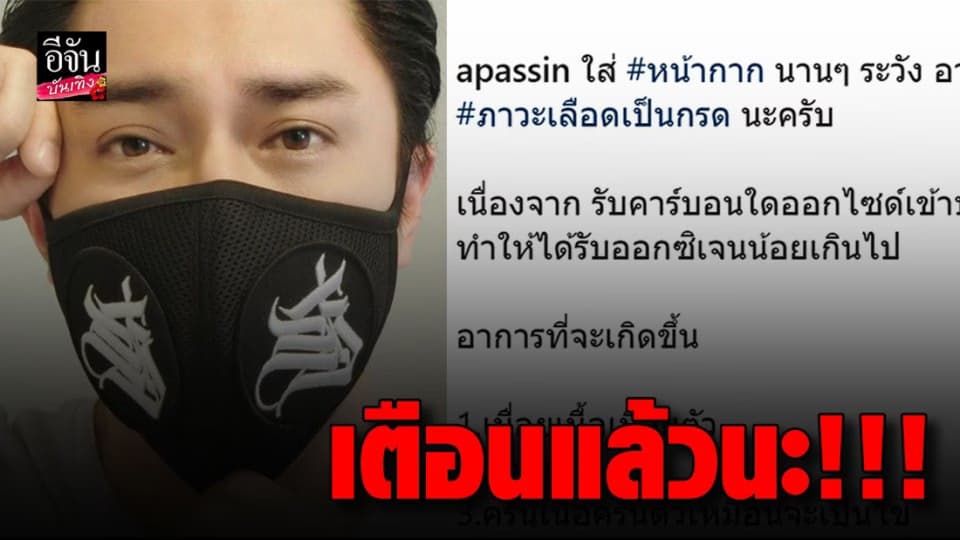 “เอ พศิน” เตือน! ใส่หน้ากากอนามัยเป็นเวลานาน ก่อให้เกิด ภาวะเลือดเป็นกรด