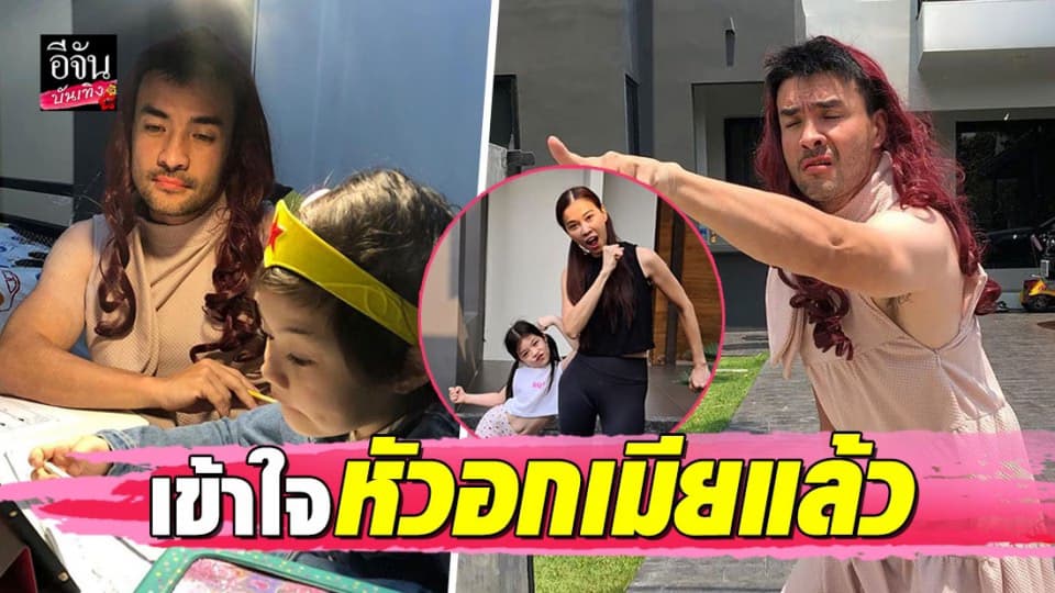 “ตั๊ก บริบูรณ์” อยู่บ้านจนเข้าใจความรู้สึกภรรยา