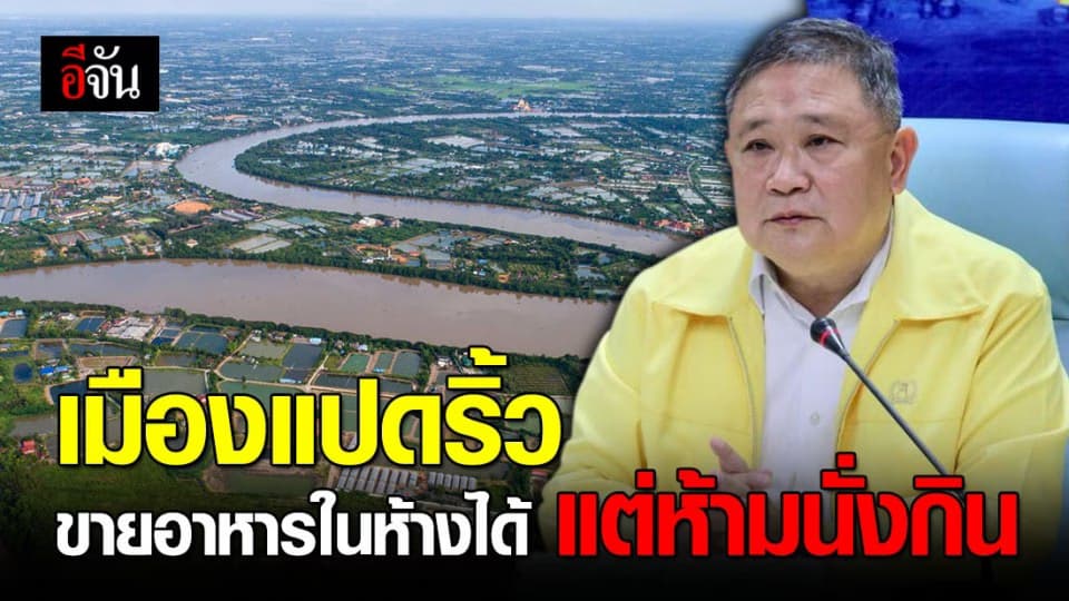 ผู้ว่าฯ เมืองแปดริ้ว ออกคำสั่งขายอาหารในห้างได้ แต่ห้ามนั่งกิน