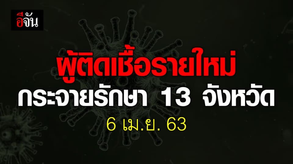 ผู้ป่วยยืนยัน 51 ราย รักษาตัวสะสมอยู่ที่ 13 จังหวัด