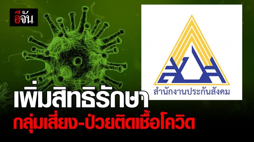 ประกันสังคม ประกาศเพิ่มสิทธิการตรวจรักษา ผู้ประกันตนกลุ่มเสี่ยง-ป่วยโควิด