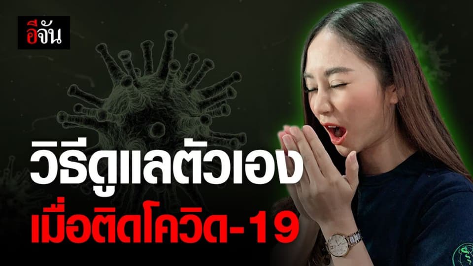 ผู้ช่วยหมอนิวยอร์ก แนะวิธีดูแลตัวเองเมื่อติดโควิด-19