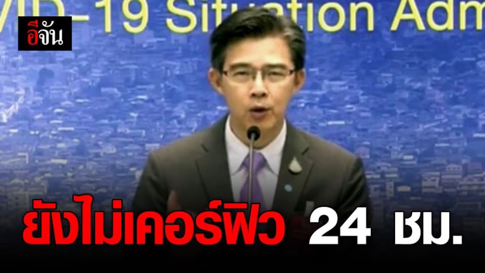 ศบค.ยืนยัน ยังไม่มีการประกาศเคอร์ฟิว 24 ชม.