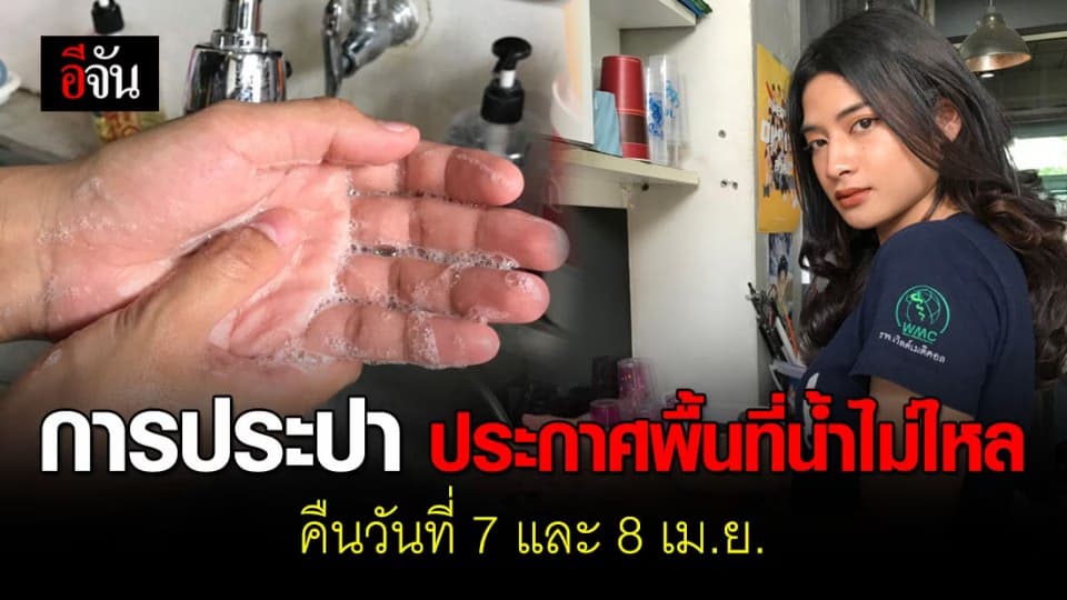 การประปา ประกาศ คืนวันที่ 7 เเละ 8 เม.ย. 63 บำรุงรักษาสถานีสูบจ่าย-น้ำไหลอ่อนถึงไม่ไหล