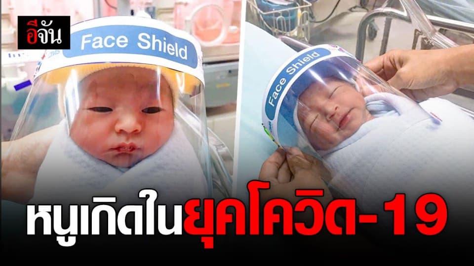 รพ.เปาโลสมุทรปราการ สวม Face Shield ให้เด็กทารกป้องกันโควิด-19