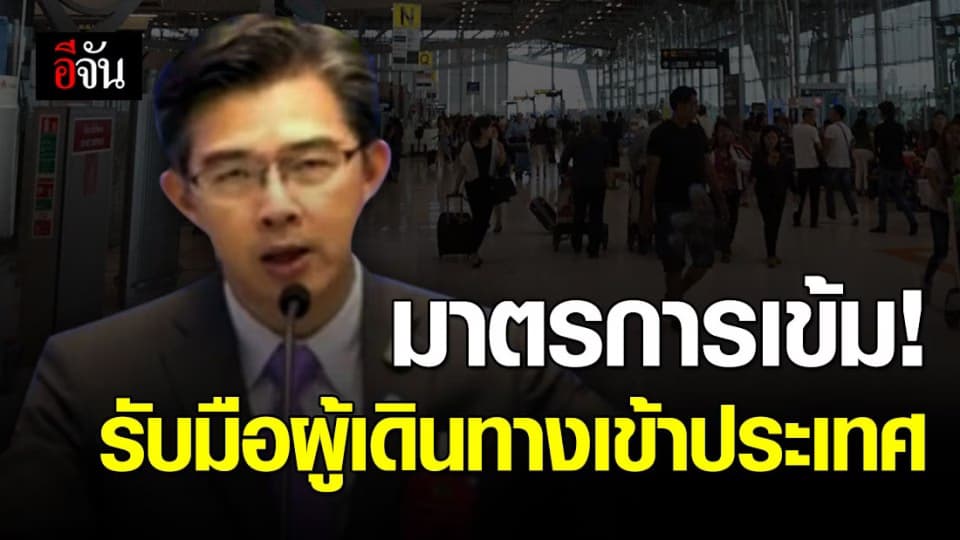 ศบค. เผยมาตรการรับมือผู้เดินทางเข้าไทย จากทุกประเทศทั่วโลก