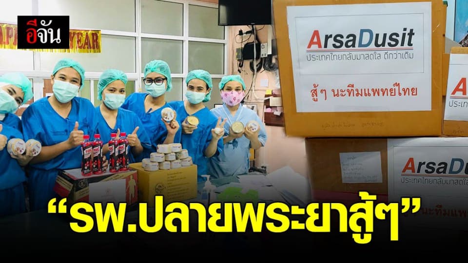 น้ำใจทีมอาสาดุสิต ส่งถึงคุณหมอปลายพระยาสู้โควิด-19