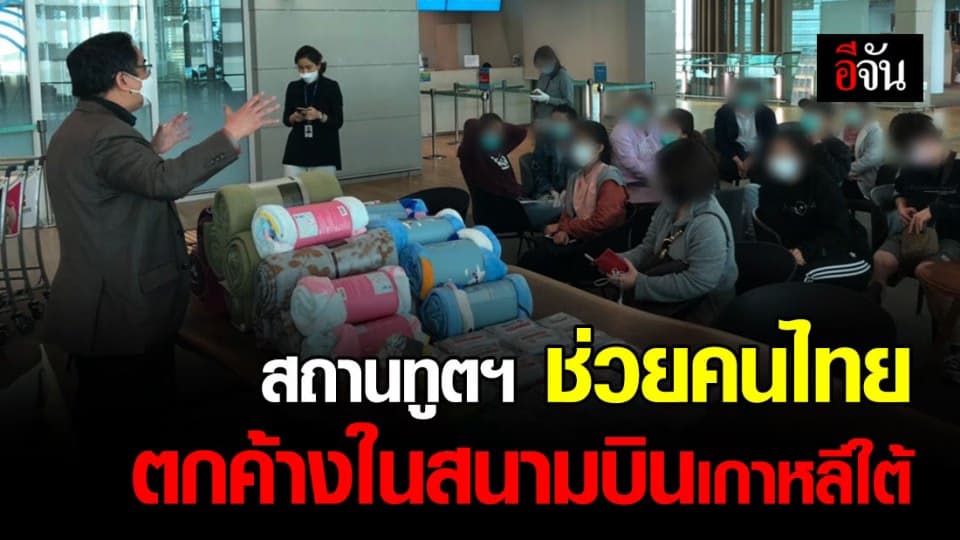 สถานเอกอัครราชทูต ณ กรุงโซล ช่วยคนไทยกว่า 35 คน ที่ตกค้างในสนามบินเกาหลีใต้