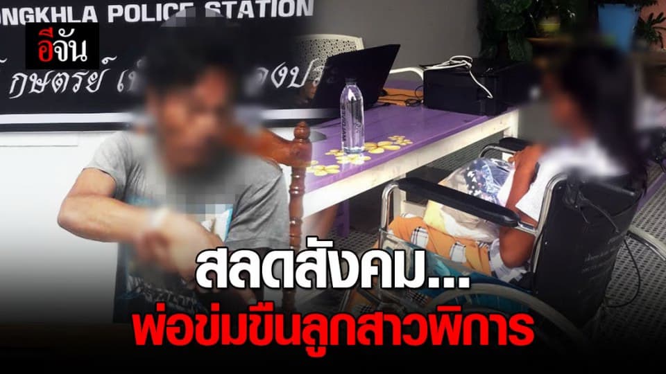สลด พ่อขืนใจลูกสาวพิการ สาวประวัติเคยติดคุกก่อนออกมาก่อเหตุซ้ำอีก
