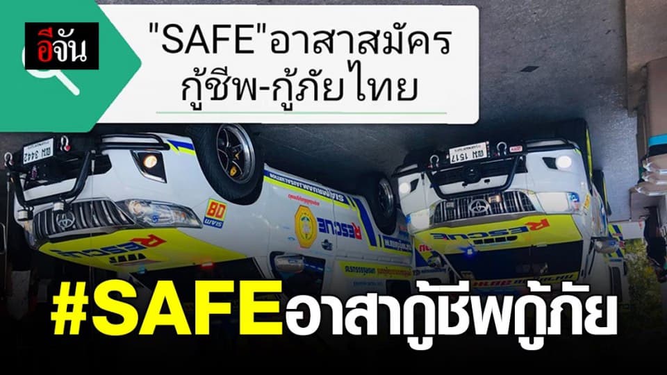 แคมเปญ SAFE อาสากู้ชีพกู้ภัย แสดงจุดยืนของด่านหน้าที่ถูกมองข้าม