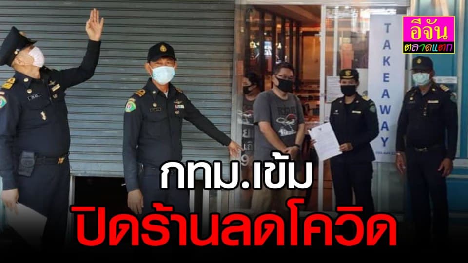 กทม. ตรวจเข้า เคอร์ฟิวปิดร้านค้าลดโควิด-19