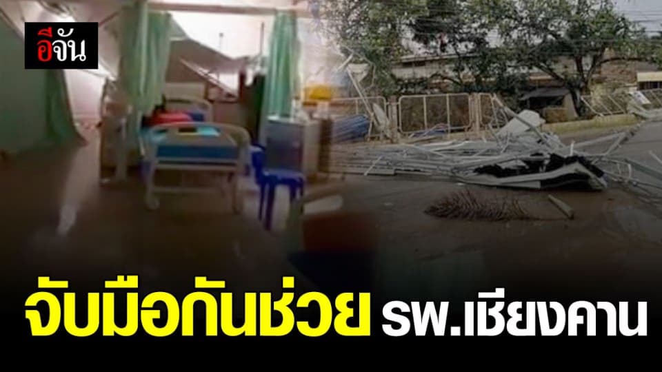 ระดมกำลังช่วย รพ.เชียงคาน หลังโดนพายุฤดูร้อนถล่ม