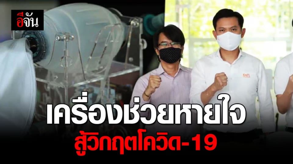 สจล. ผลิตเครื่องช่วยหายใจ มอบให้ รพ. พร้อมเปิดบัญชีสมทบทุนสู้ COVID-19