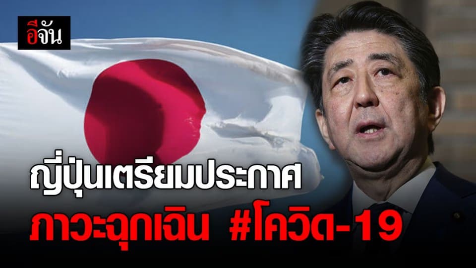 ชินโซ อาเบะ นายกฯ ญี่ปุ่น เตรียมประกาศโควิด-19 เป็นภาวะฉุกเฉิน