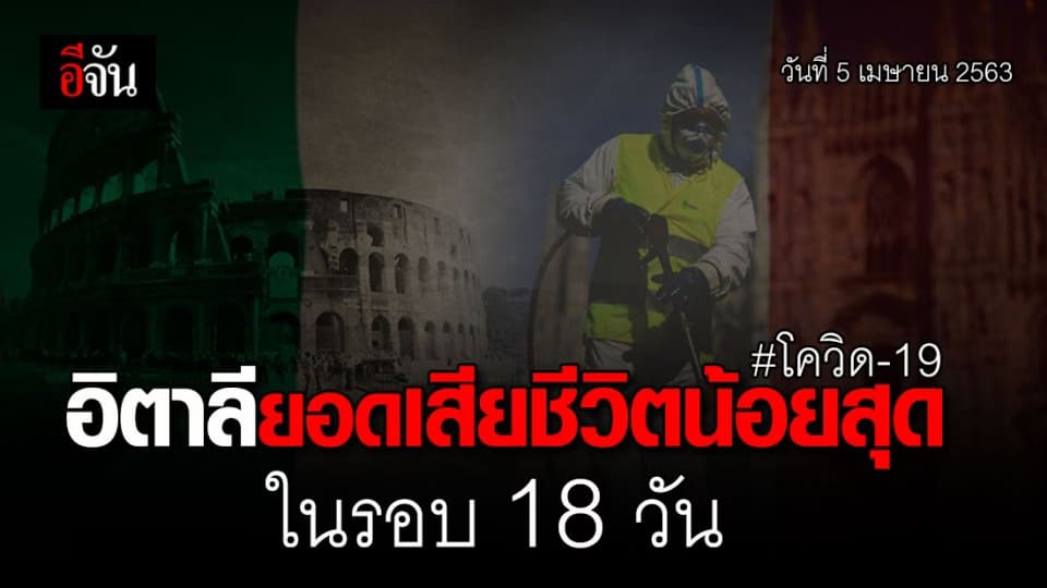 อิตาลี เผย 5 เม.ย. 63 พบยอดผู้ป่วยเสียชีวิตที่น้อยสุด ในรอบ 18 วัน