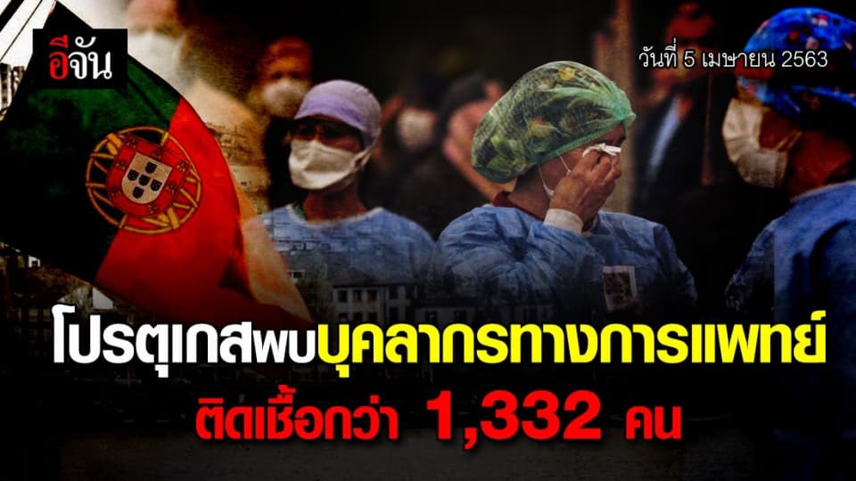 ประเทศโปรตุเกส เผย 5 เม.ย. 63 พบบุคลากรทางการแพทย์ติดเชื้อโควิด-19 กว่า 1,332 คน
