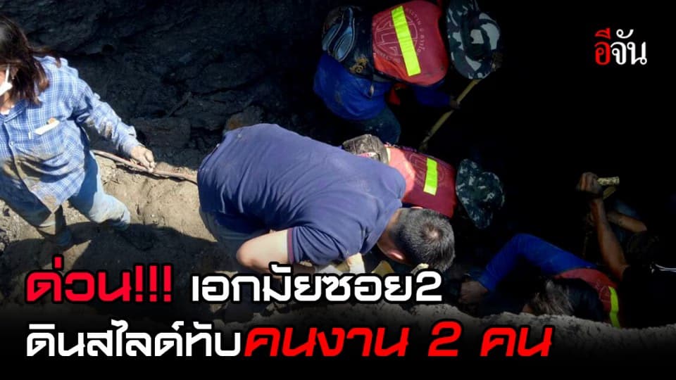 ด่วน! เอกมัยซอย 2 เกิดเหตุดินสไลด์ทับคนงาน 2 คน
