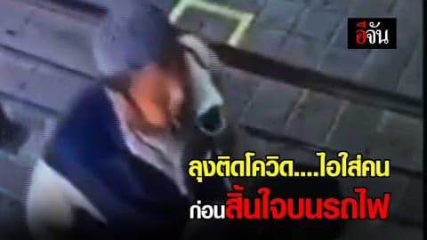 ลุงติดโควิด-19 ไอใส่คนในสถานีรถไฟ ก่อนเสียชีวิตบนรถไฟ