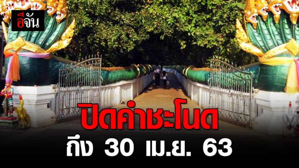 โควิด-19 พ่นพิษ ปิดคำชะโนดยาวถึง 30 เม.ย. 63