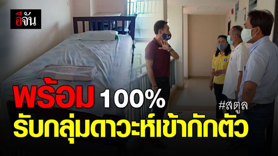 ผู้ว่าฯ สตูล เผย สถานที่พร้อม 100% เหลือแค่กลุ่มดาวะ 33 คน เข้ากักตัว