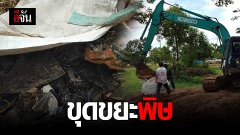 ผู้ว่าฯสระแก้วสั่งขุดขยะ ส่งไปกำจัดอย่างถูกวิธี