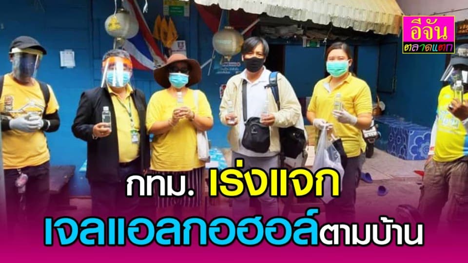 ผู้ว่าฯ กทม. กำชับแจกเจลแอลกอฮอล์ให้ครบทุกบ้าน