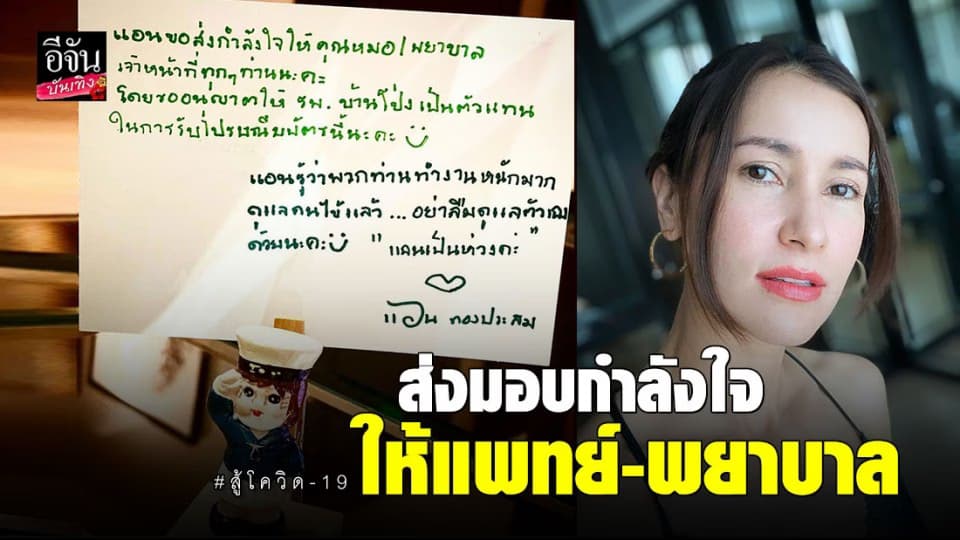 “แอน ทองประสม” ส่งมอบกำลังใจผ่านข้อความบนไปรษณียบัตร ถึง แพทย์ – พยาบาล ทุกๆท่าน