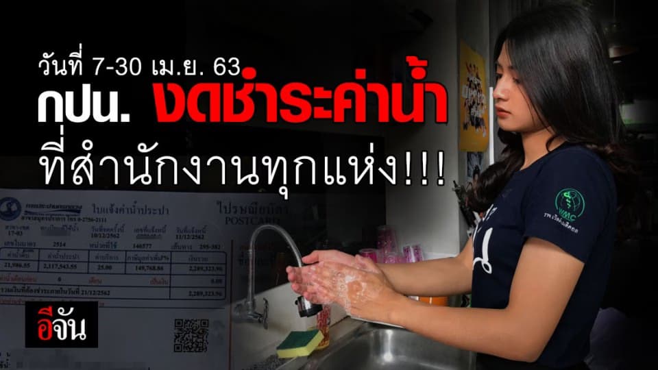 กปน. ประกาศ 7-30 เม.ย. 63 งดชำระค่าน้ำที่สำนักงาน ให้ชำระทางออนไลน์