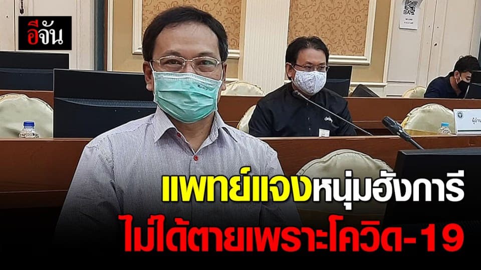 รพ.วชิระภูเก็ต แจงชาวฮังการีเสียชีวิตจากอุบัติเหตุ ชี้โควิด-19 เป็นโรคร่วม