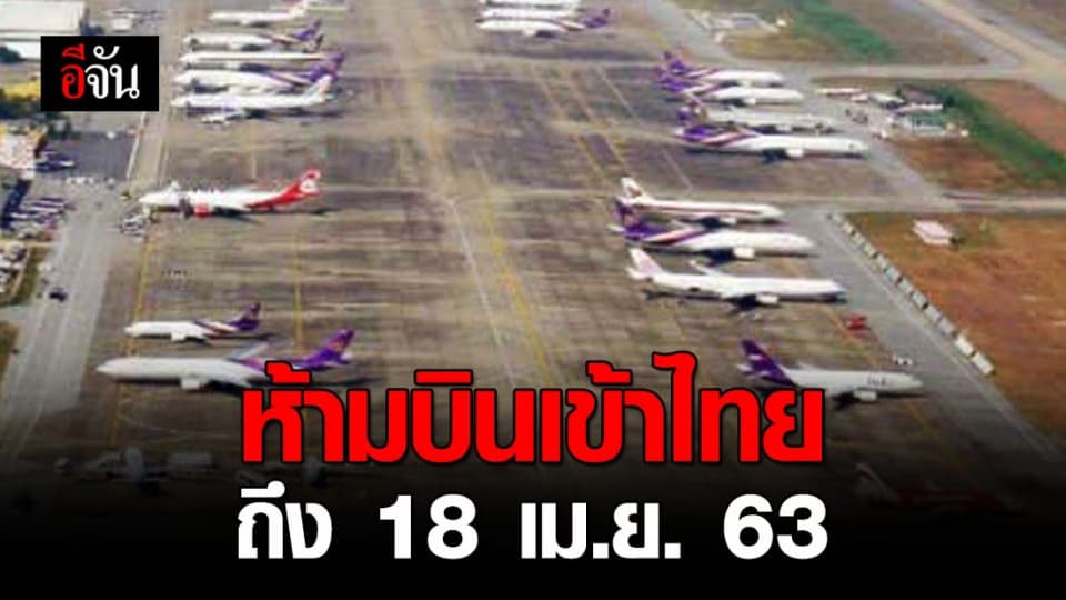 กพท. ประกาศขยายเวลาห้ามเครื่องบินเข้าไทย ไปจนถึง 18 เม.ย. 63