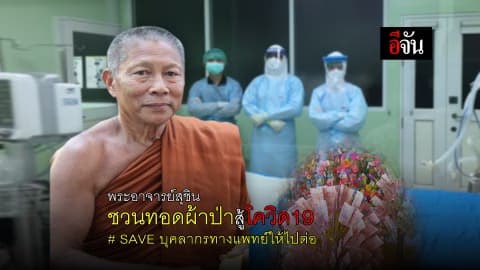 พระอาจารย์สุชิน ชวนทอดผ้าป่า สู้โควิด-19