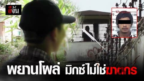 จริงหรือ? พยานโผล่ยืนยัน มิกซ์ ไม่ใช่ฆาตกรแทง 24 แผล