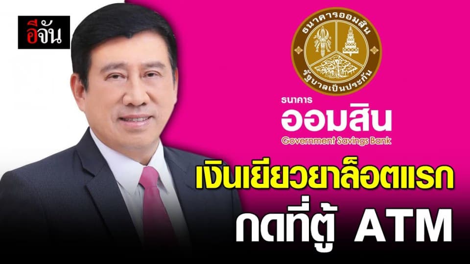 ออมสิน เผย รับเงินเยียวยา 5,000 ล็อตแรก กดที่ตู้ ATM ได้เลย ไม่ต้องมาธนาคาร