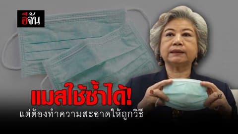 แมสใช้ซ้ำได้! แต่ต้องทำความสะอาดให้ถูกวิธี