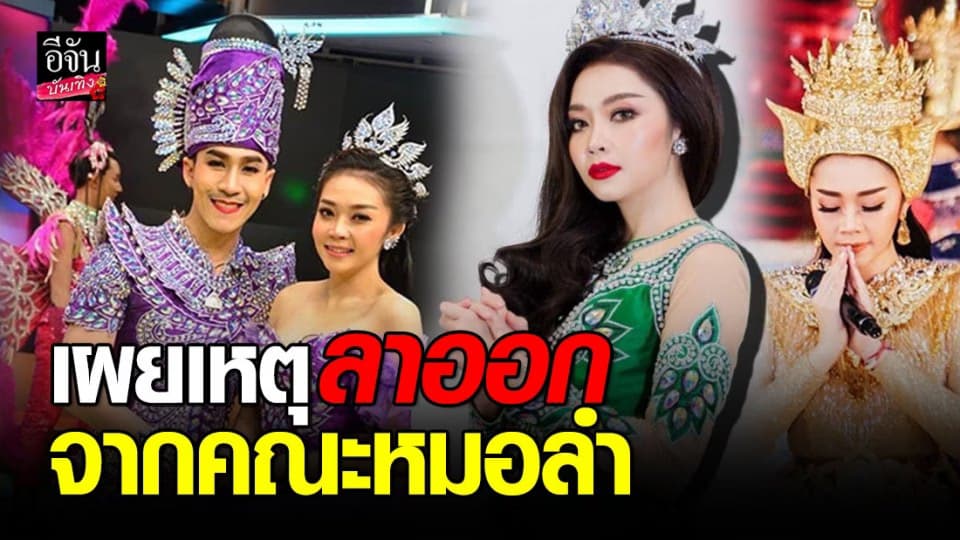 “แอน อรดี” นางเอกหมอลำชื่อดัง ตัดสินใจลาออกจากคณะ “นาม วิหค” เพราะ…