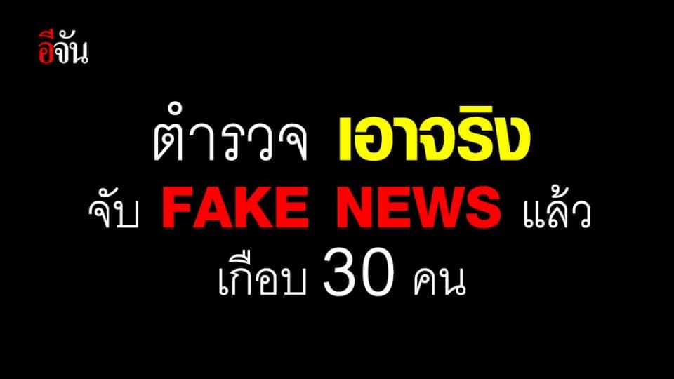 จับจริง!!! โฆษก ตร. เผย รวบคนปล่อย Fake News เกี่ยวกับโควิด-19 แล้ว 29 คน