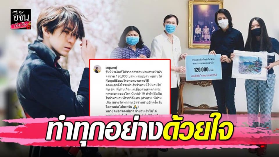 “รุจ เดอะสตาร์” มอบเงิน 120,000 ให้มูลนิธิโรงพยาบาลราชวิถี