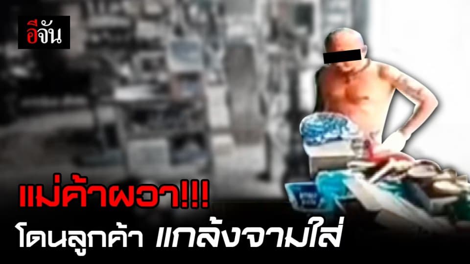 ชาวแม่จะเรา  ผวา! ชาย มาจากเชียงใหม่ ฝืนกฎ ไม่สวมแมส ไม่กักตัว แถมแกล้งจามใส่ชาวบ้าน