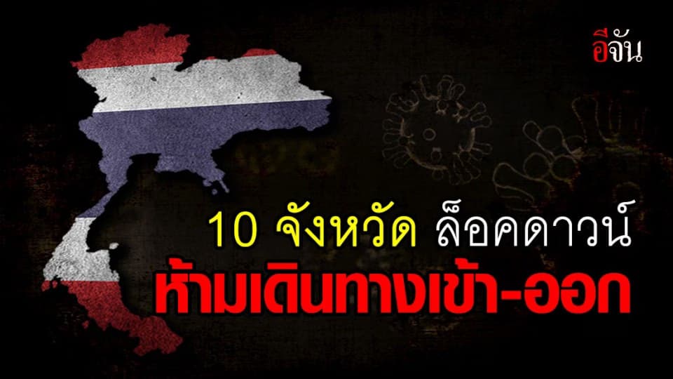 ประกาศ 10 จังหวัด ล็อคดาวน์ ห้ามเดินทางเข้า-ออก เว้นเพื่อประโยชน์ในการรักษาพยาบาล