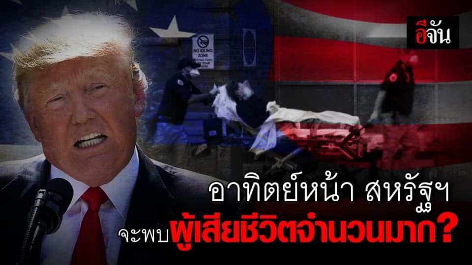 ทรัมป์ ชี้ สหรัฐฯ จะเข้าสู่จุดที่ย่ำแย่ของจำนวนยอดผู้เสียชีวิตในอาทิตย์หน้า