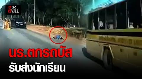 นร.หญิง 10 ขวบ ตกรถรับ-ส่ง ข้อเท้าร้าว ศีรษะบวม