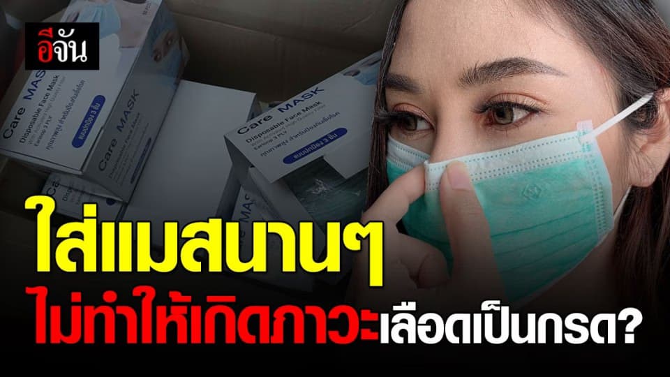 อ.เจษฎา เผยใส่แมสนานๆ ไม่น่าจะทำให้เกิดภาวะเลือดเป็นกรด