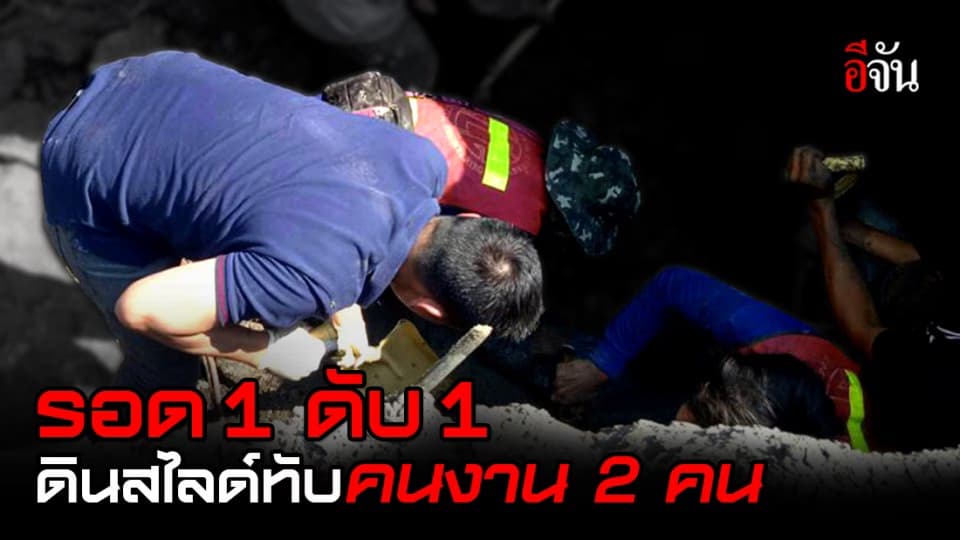 เหตุดินสไลด์ทับ 2 คนงาน เอกมัยซอย2 จนท. เผย ช่วยชีวิตได้แค่ 1 ราย