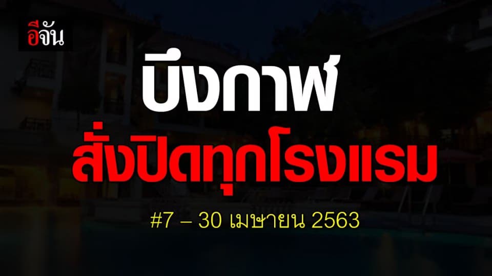 ผู้ว่าฯ บึงกาฬ สั่งปิดทุกโรงแรม เว้น ที่รัฐจัดให้เป็น รพ.สนาม
