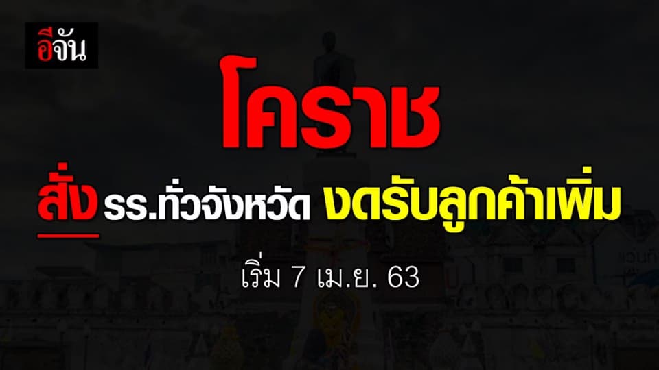 จ.นครราชสีมา สั่งโรงแรมทั้งจังหวัด งดรับลูกค้าเพิ่ม 7 เม.ย. 63 เป็นต้นไป