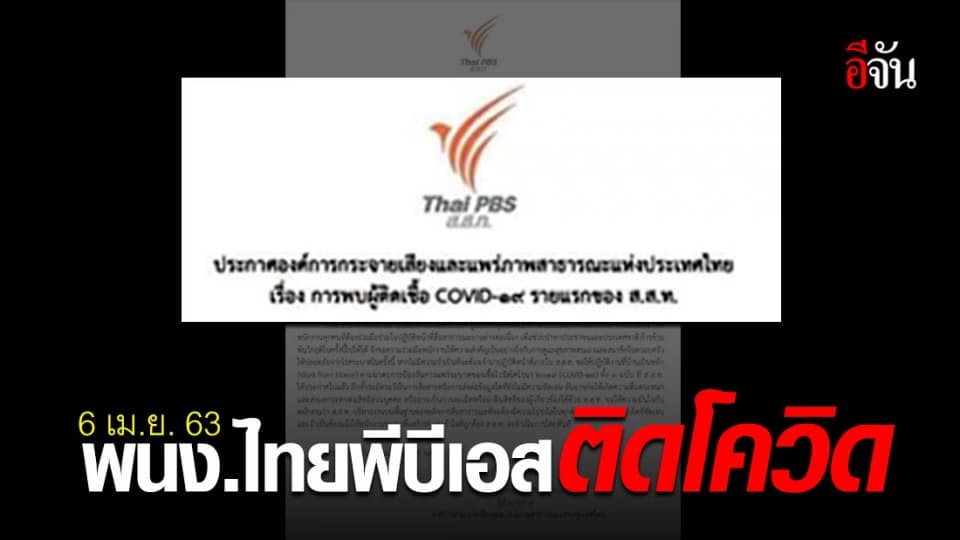 6 เม.ย. 63 ไทยพีบีเอส ออกประกาศ หลังพบพนักงานติดเชื้อโควิด-19