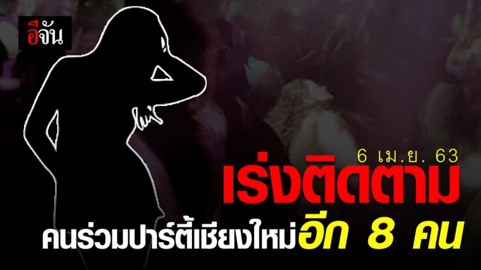 สสจ.เชียงใหม่ ติดตามคนใกล้ชิดเด็กเอ็นเตอร์เทน 4 คนมาคัดกรองโรค