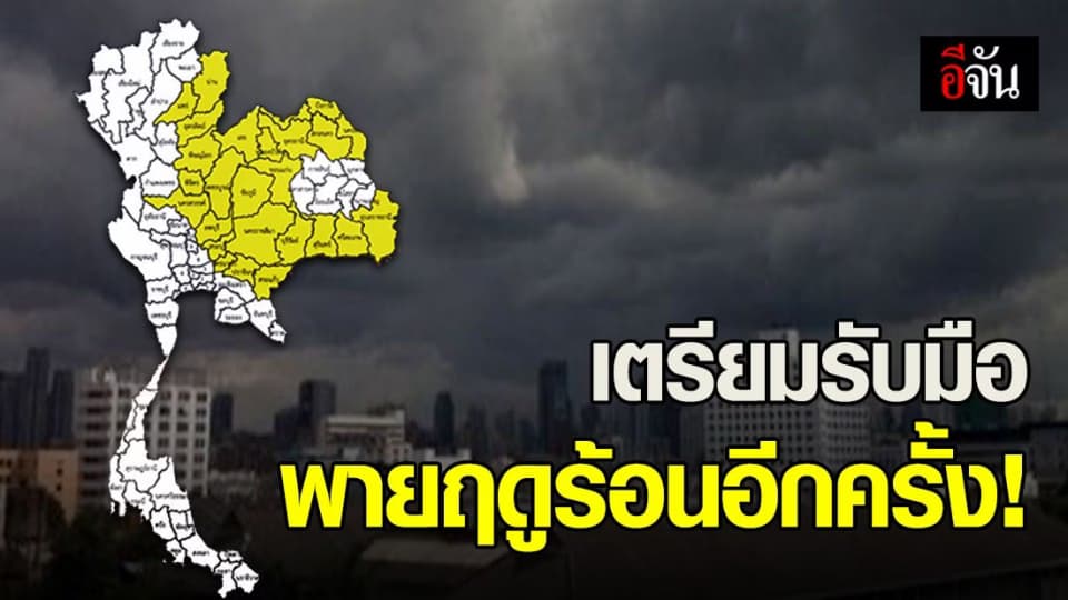 อุตุฯ 12 เม.ย.63 เตือน พายุฤดูร้อนจะกลับมาอีกครั้ง