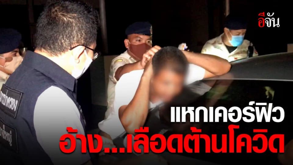 ปกครองบางใหญ่จับหนุ่มเมาเเหกเคอร์ฟิว