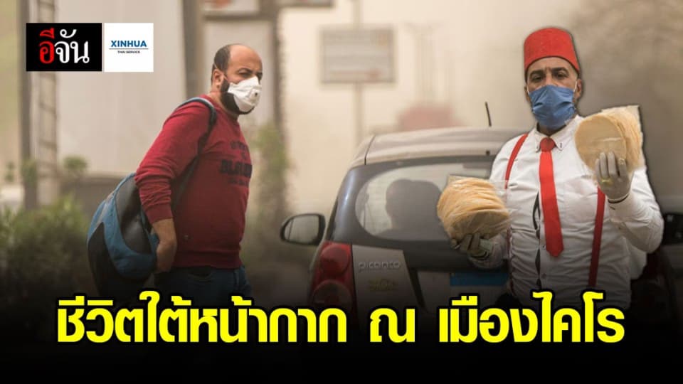 เมืองไคโร อียิปต์ โควิด-19 กำลังแพร่ระบาด